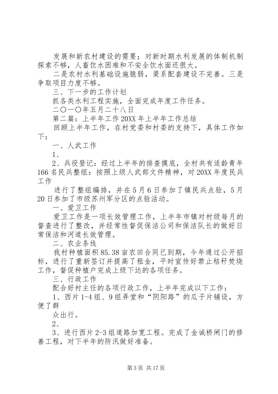 2024年上半年工作县区水务局_第3页