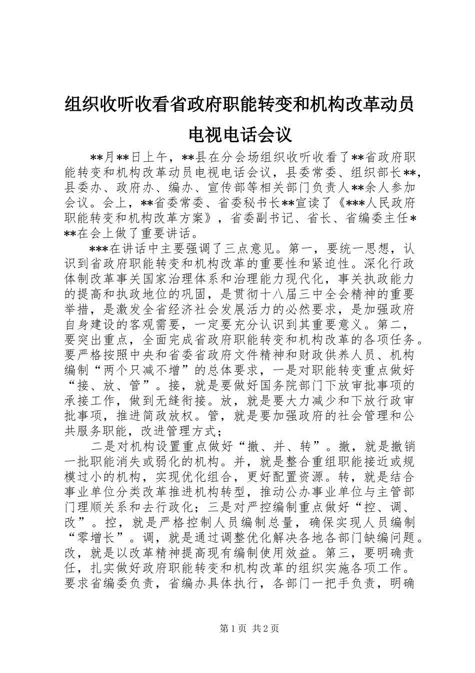 2024年组织收听收看省政府职能转变和机构改革动员电视电话会议_第1页