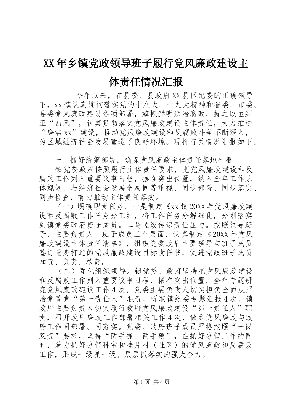 2024年乡镇党政领导班子履行党风廉政建设主体责任情况汇报_第1页
