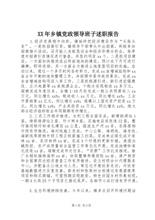 2024年乡镇党政领导班子述职报告