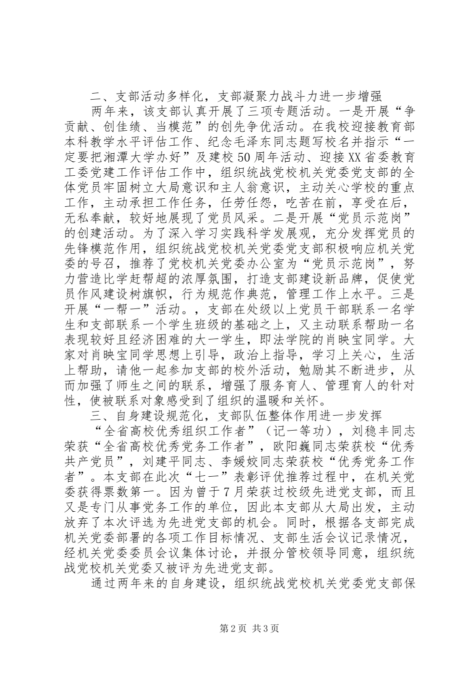 2024年组织统战党校机关党委党支部先进事迹材料_第2页