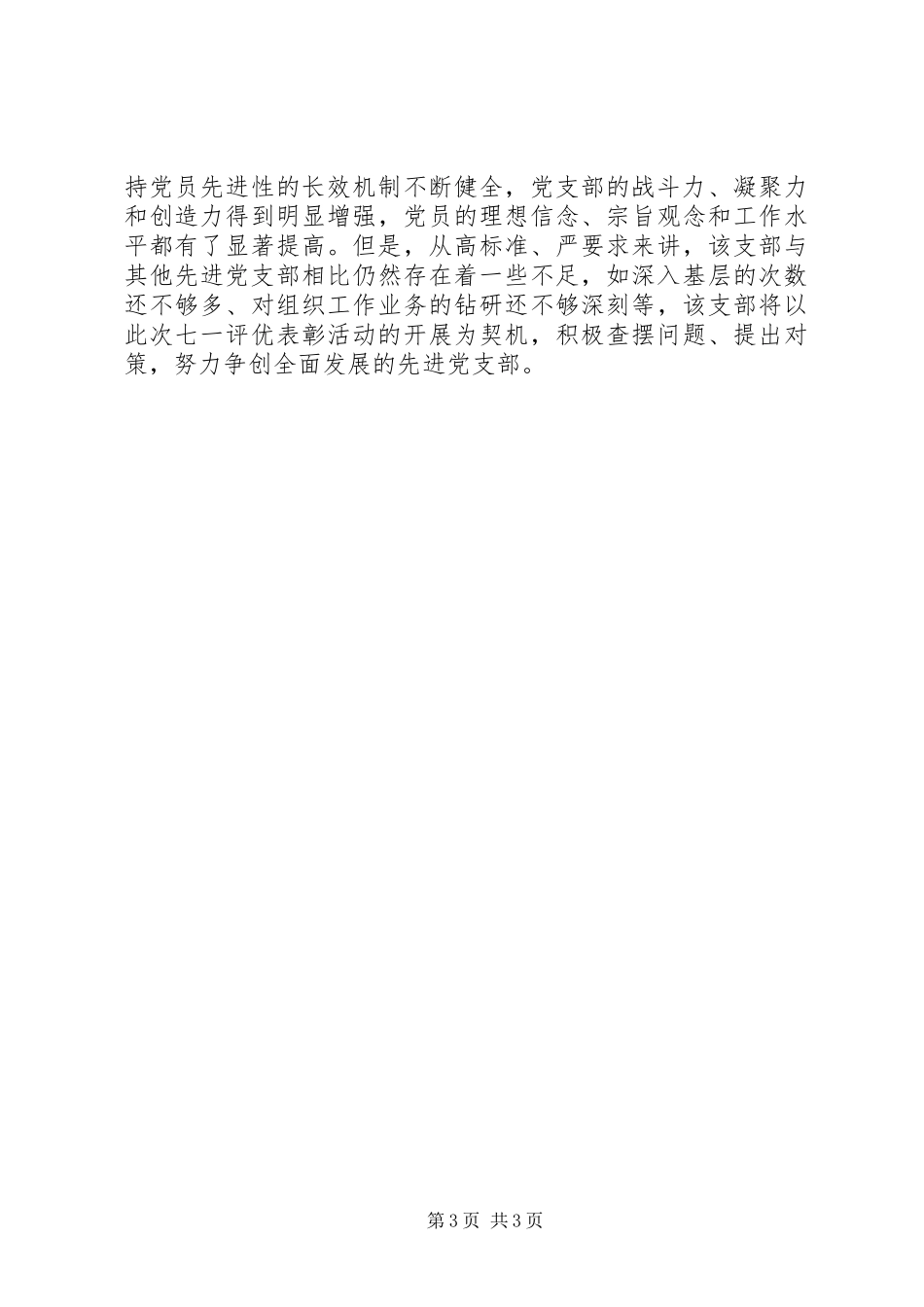 2024年组织统战党校机关党委党支部先进事迹材料_第3页