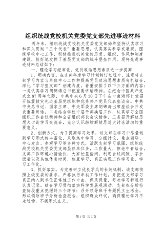 2024年组织统战党校机关党委党支部先进事迹材料