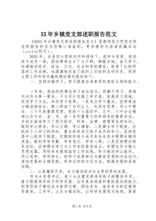 2024年乡镇党支部述职报告范文