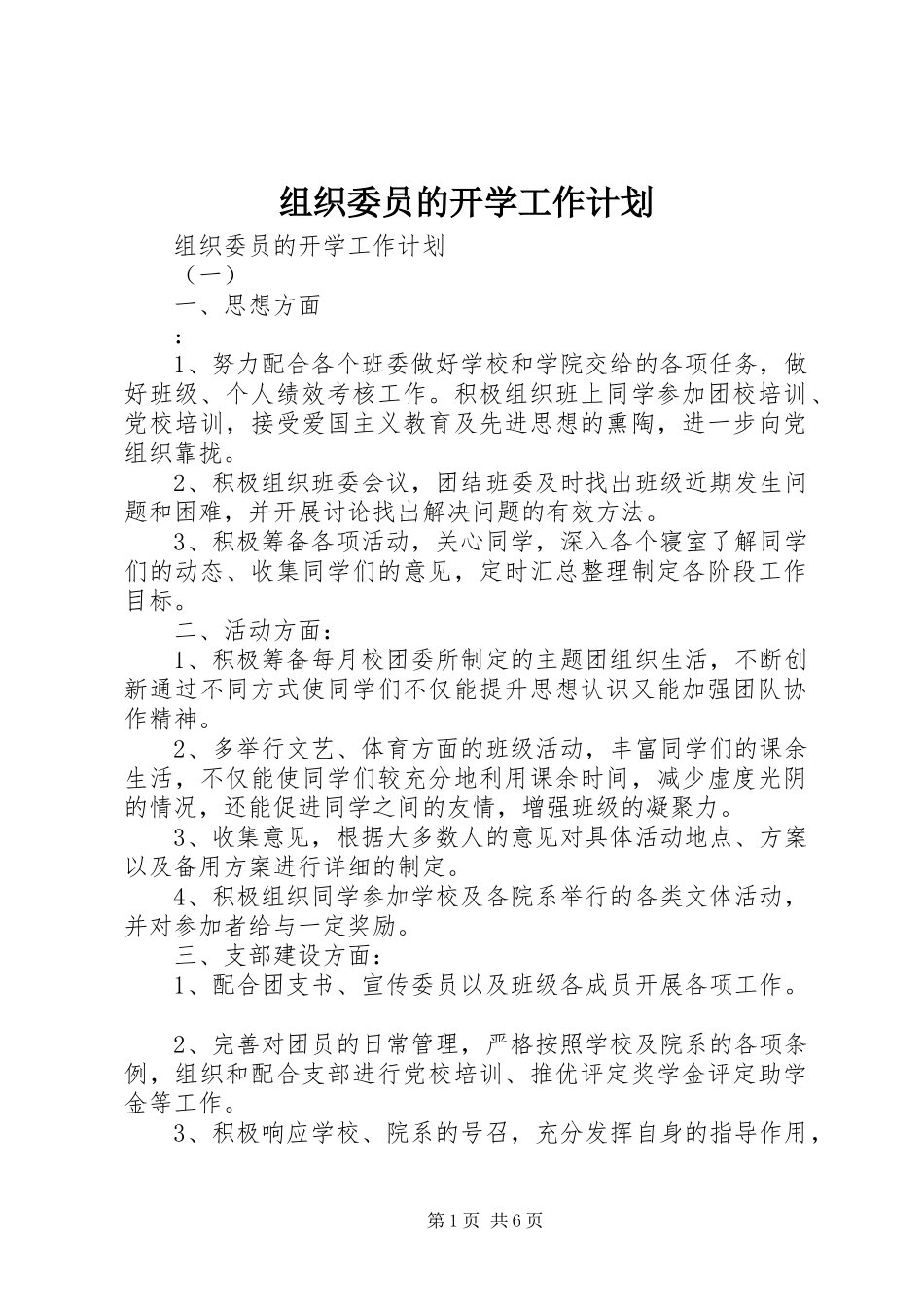 2024年组织委员的开学工作计划_第1页