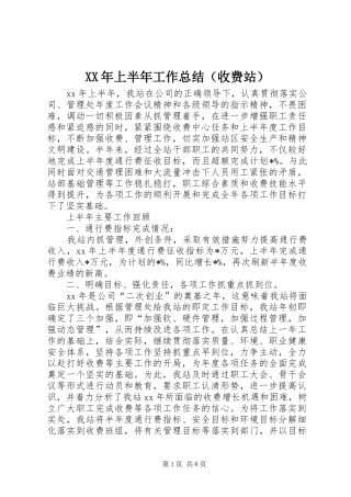 2024年上半年工作总结（收费站）