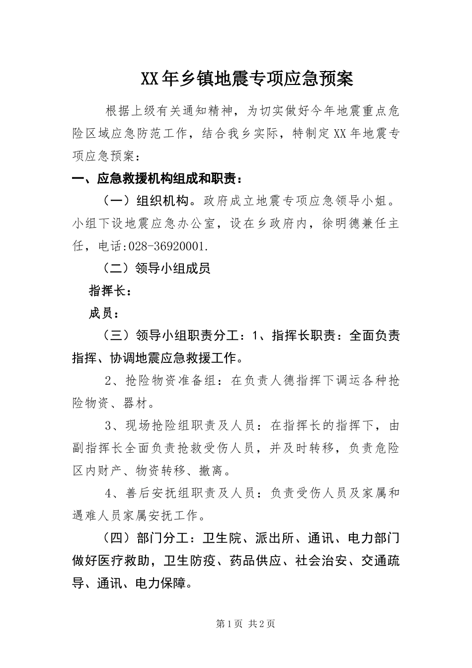 2024年乡镇地震专项应急预案_第1页