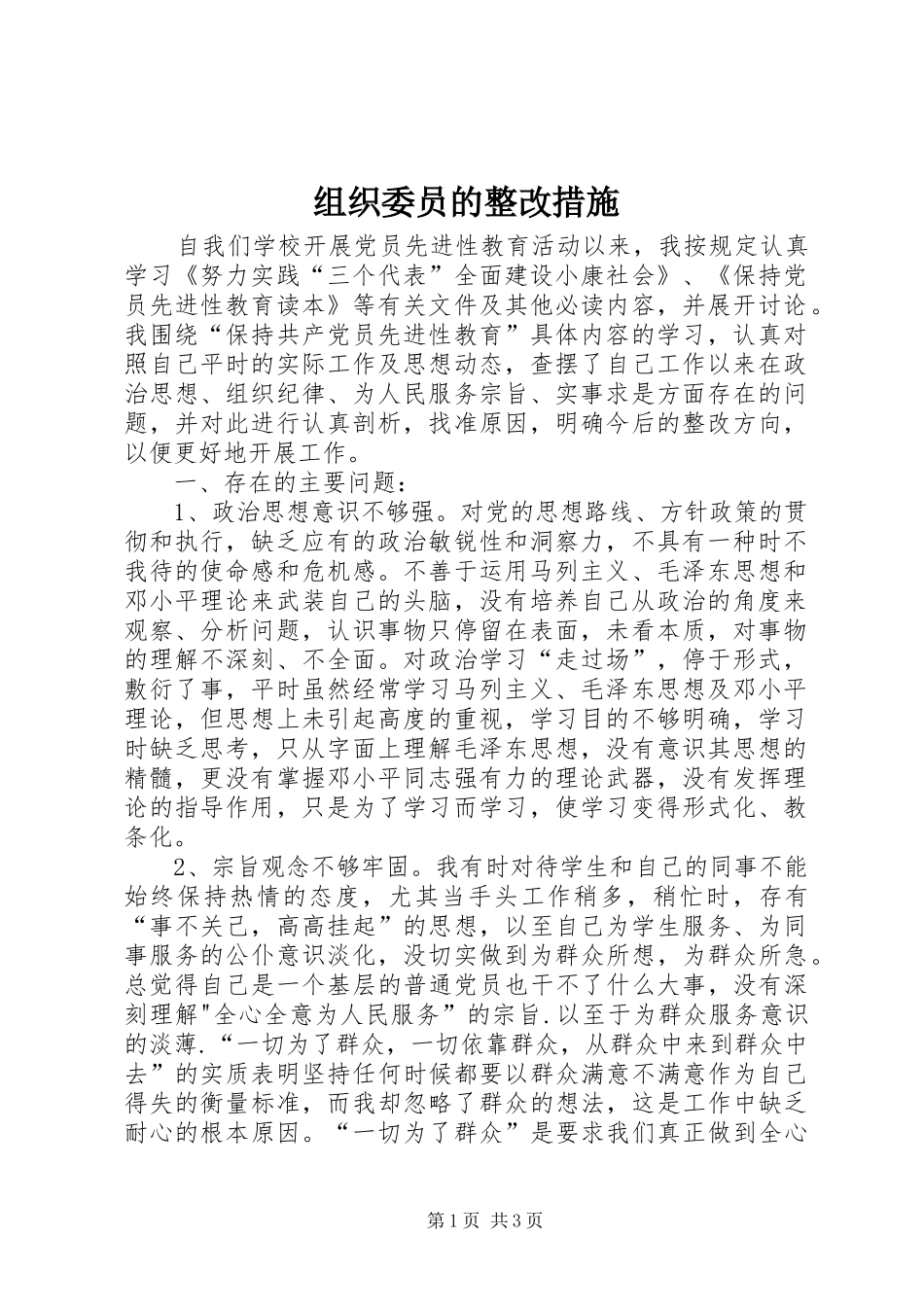 2024年组织委员的整改措施_第1页