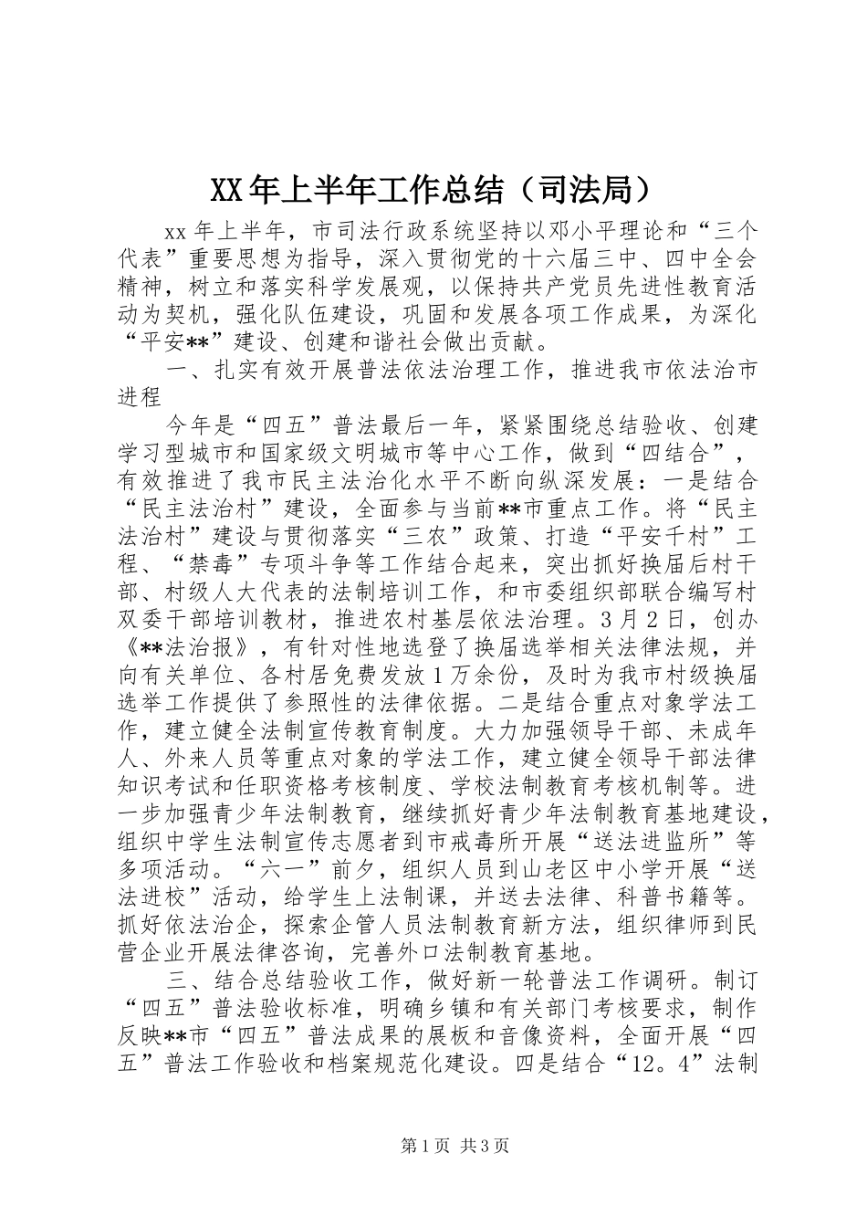 2024年上半年工作总结（司法局）_第1页