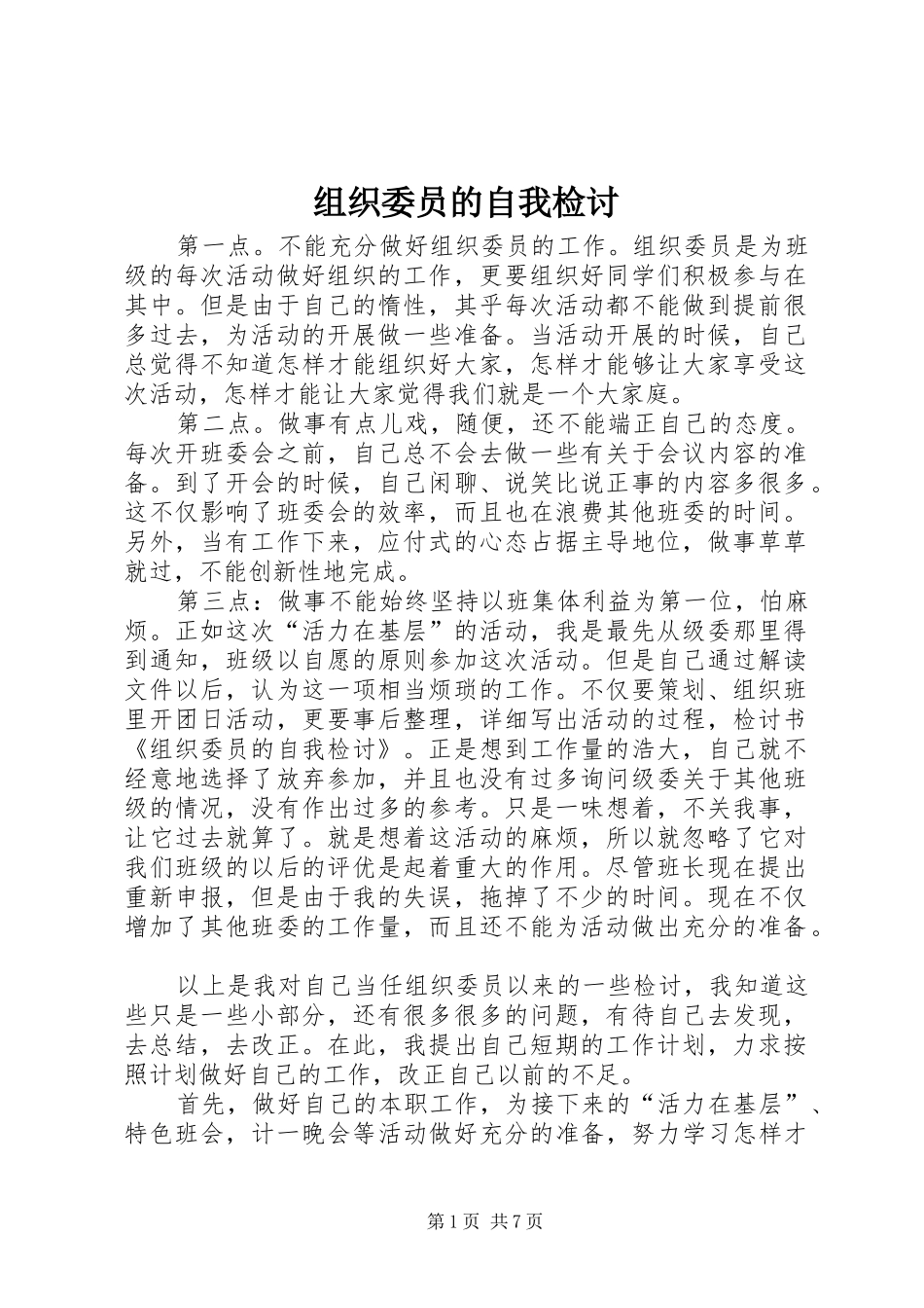 2024年组织委员的自我检讨_第1页