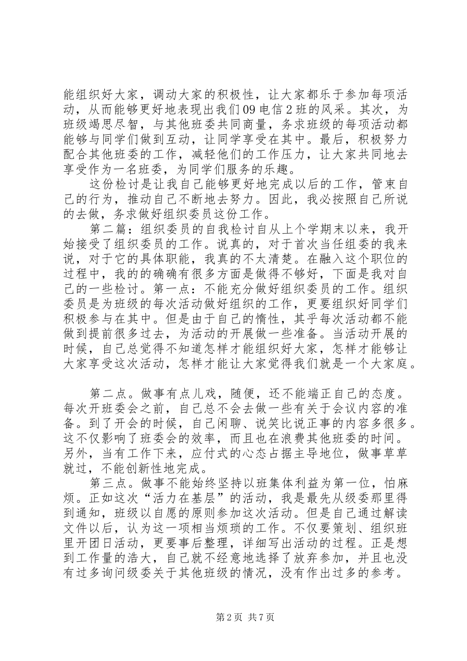 2024年组织委员的自我检讨_第2页