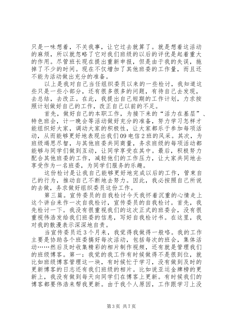 2024年组织委员的自我检讨_第3页