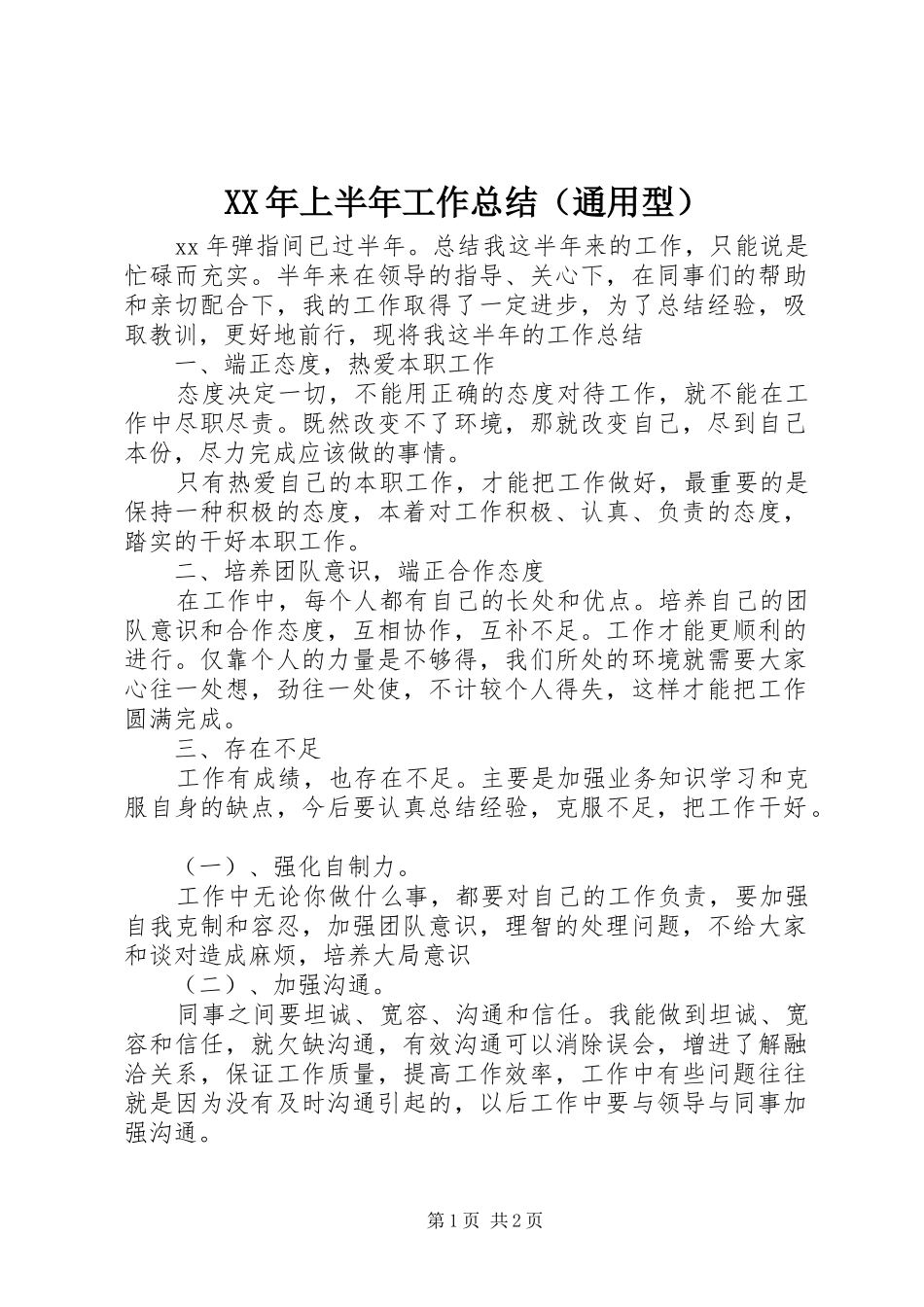 2024年上半年工作总结（通用型）_第1页