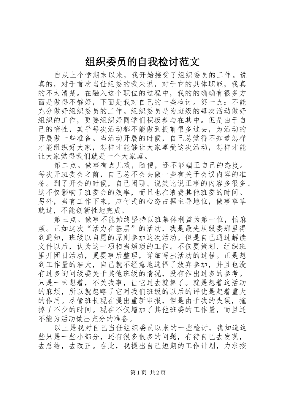 2024年组织委员的自我检讨范文_第1页
