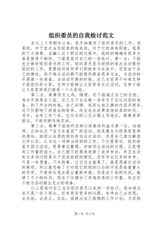 2024年组织委员的自我检讨范文