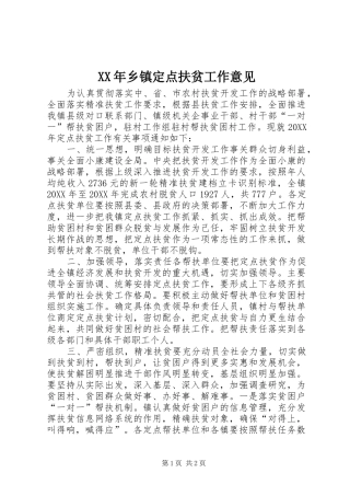 2024年乡镇定点扶贫工作意见