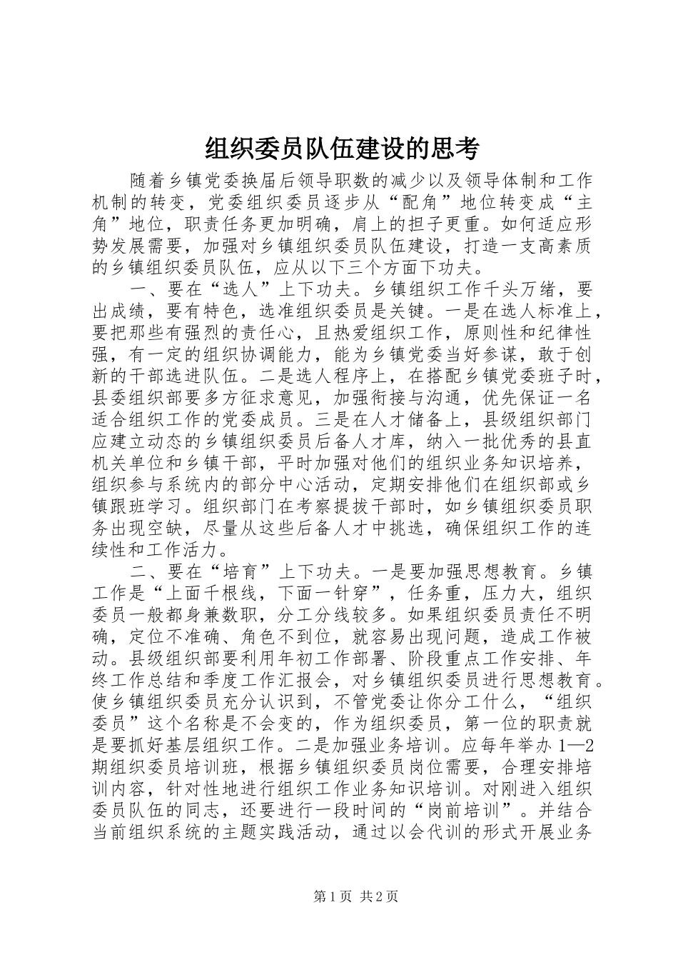2024年组织委员队伍建设的思考_第1页