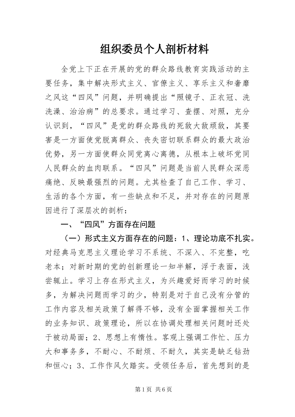 2024年组织委员个人剖析材料_第1页