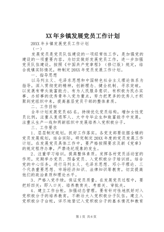 2024年乡镇发展党员工作计划