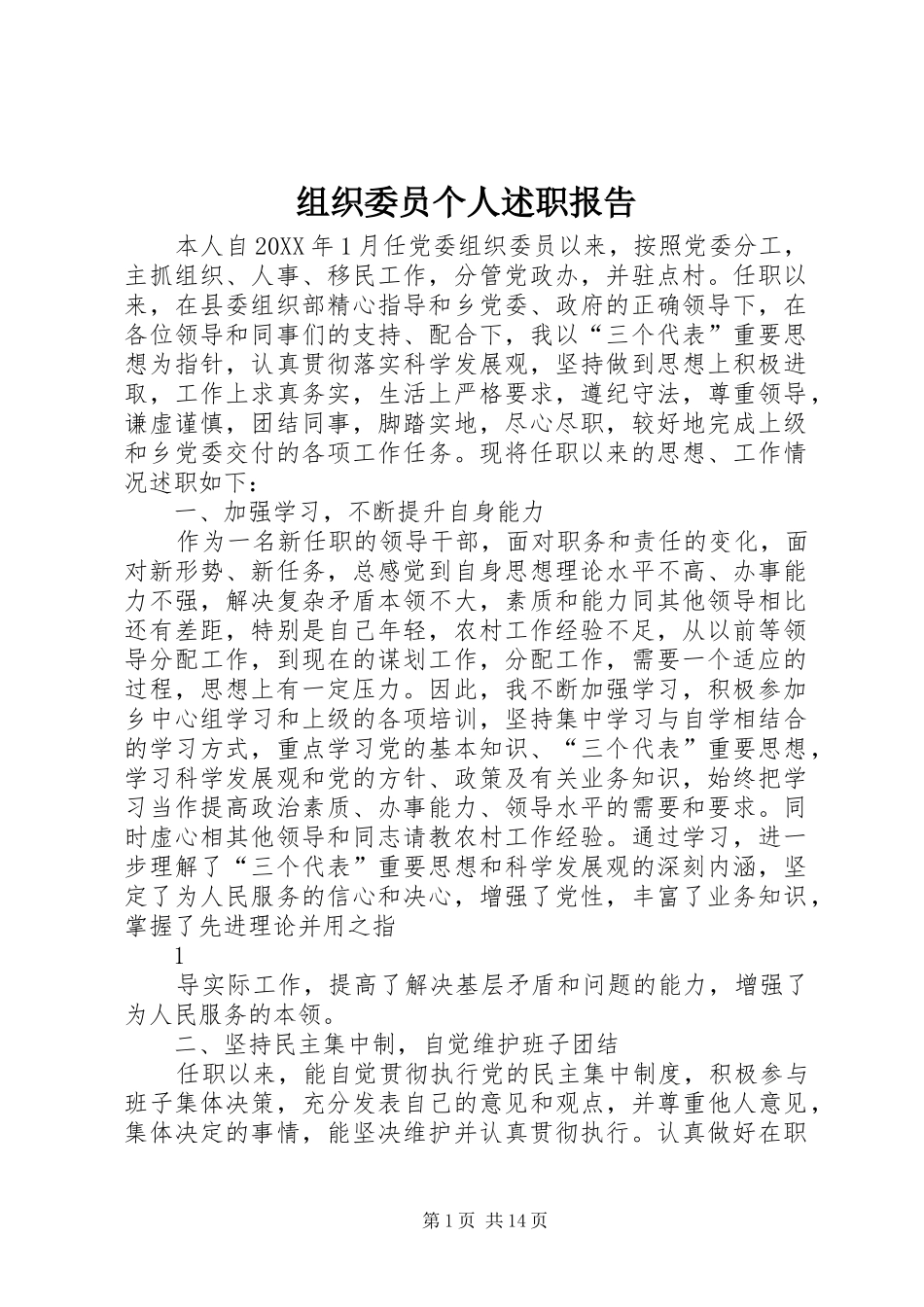 2024年组织委员个人述职报告_第1页