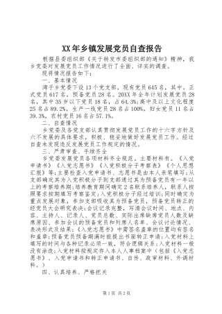 2024年乡镇发展党员自查报告