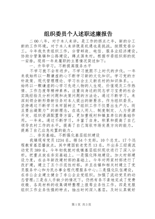 2024年组织委员个人述职述廉报告