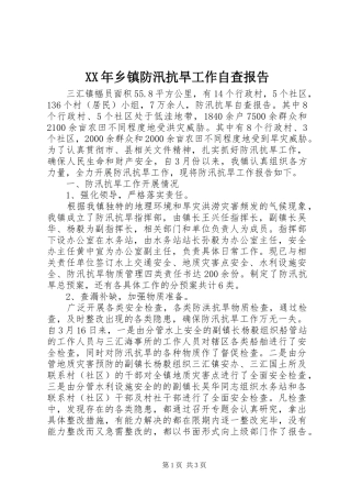 2024年乡镇防汛抗旱工作自查报告