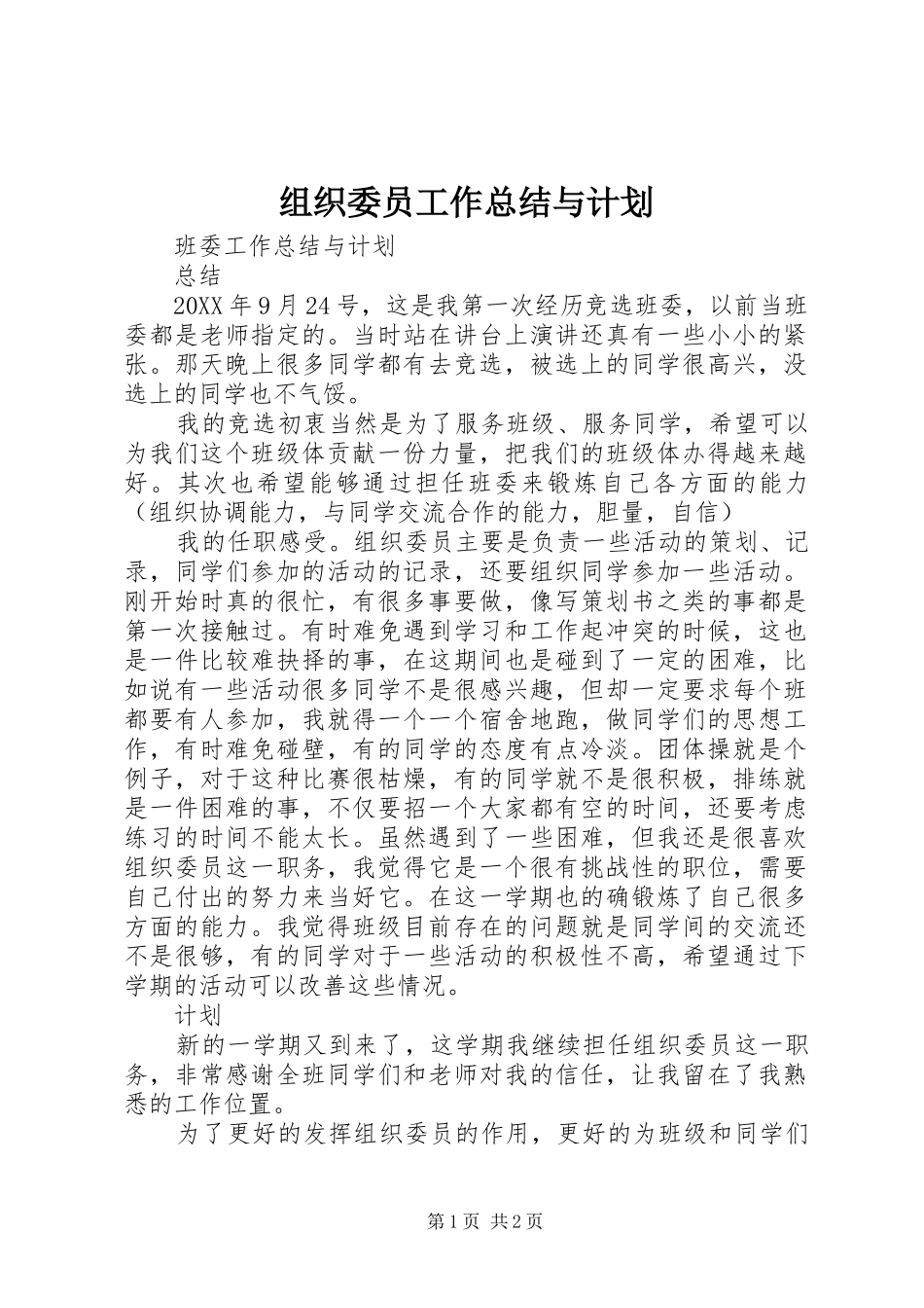 2024年组织委员工作总结与计划_第1页