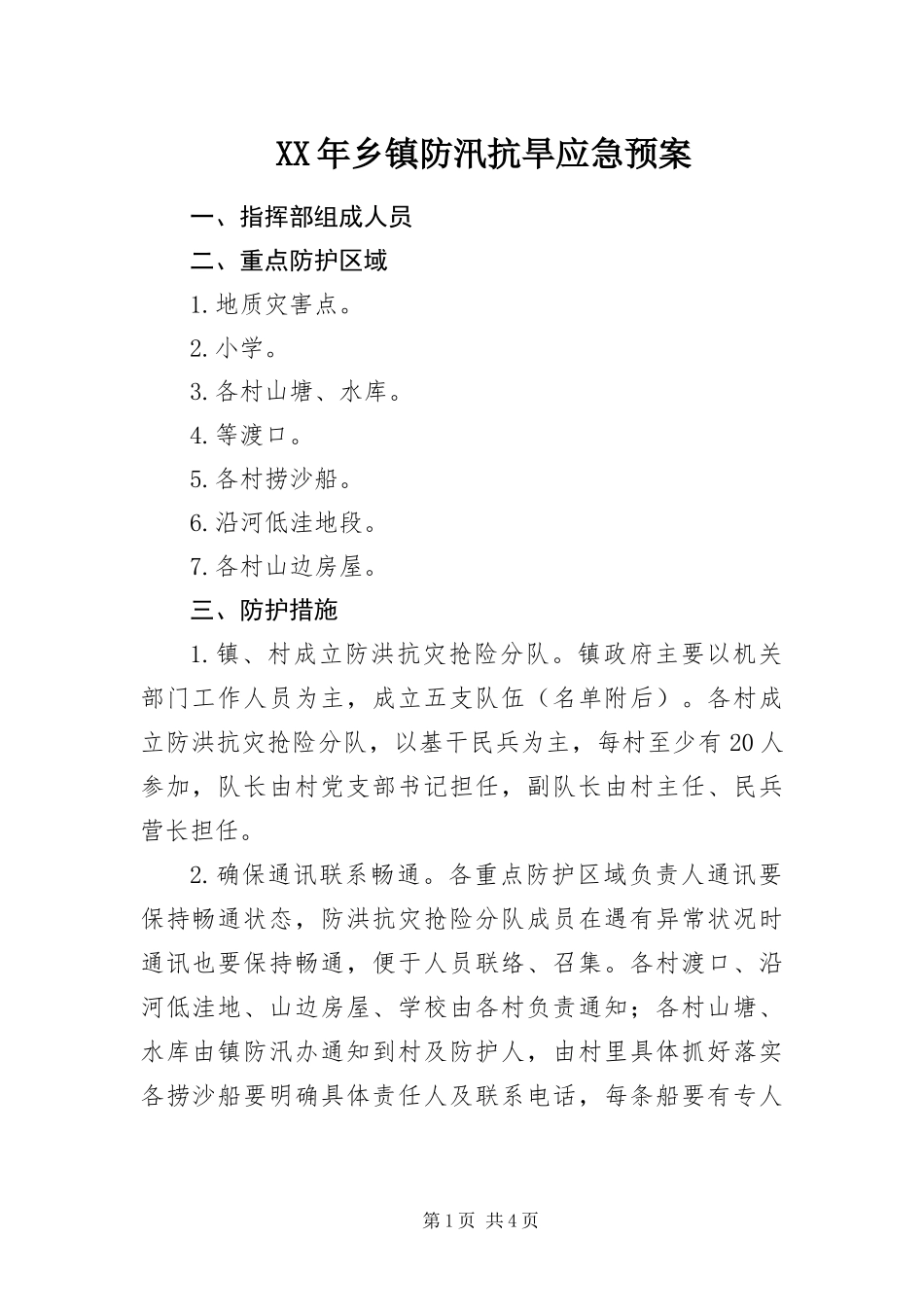 2024年乡镇防汛抗旱应急预案_第1页