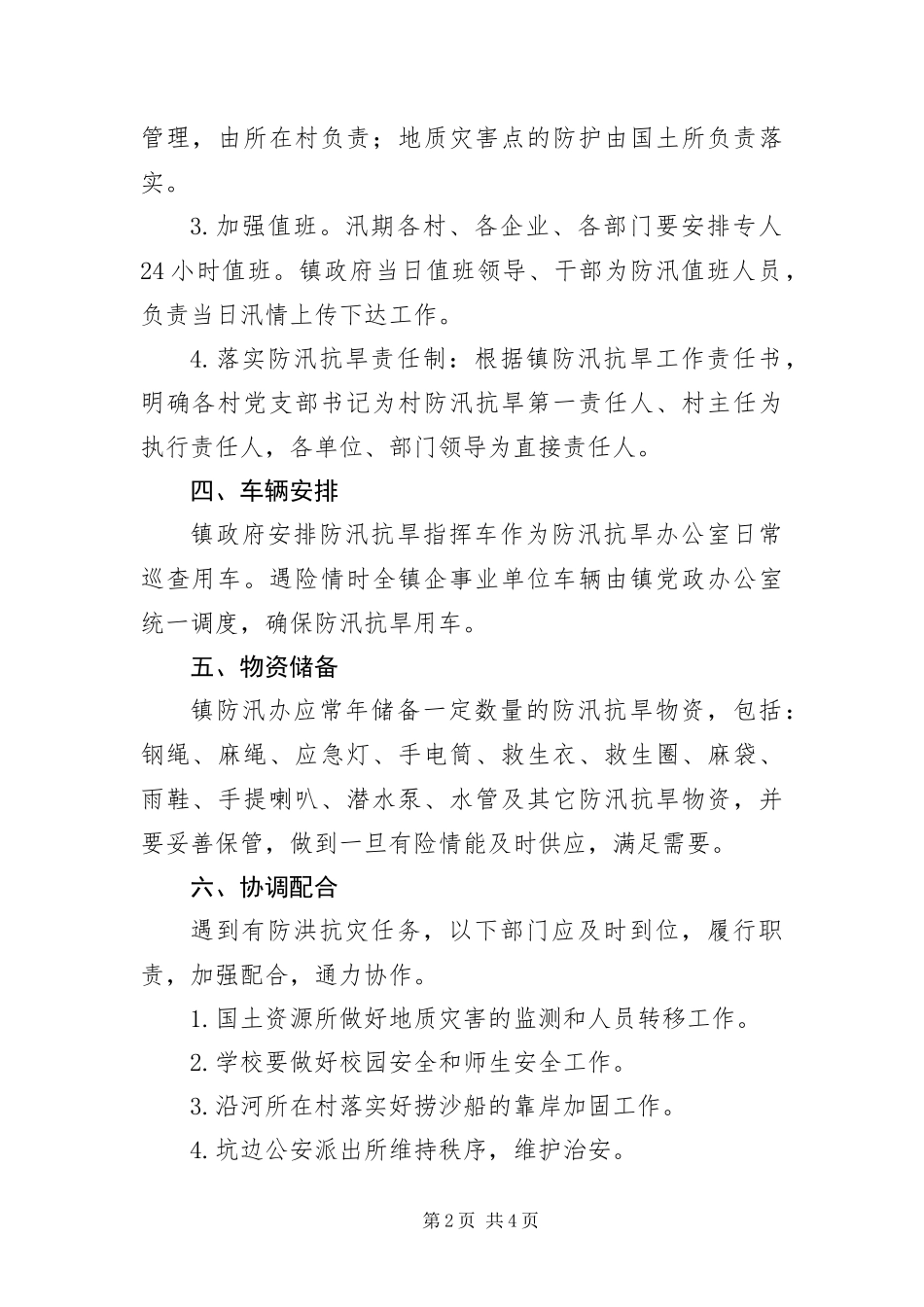 2024年乡镇防汛抗旱应急预案_第2页