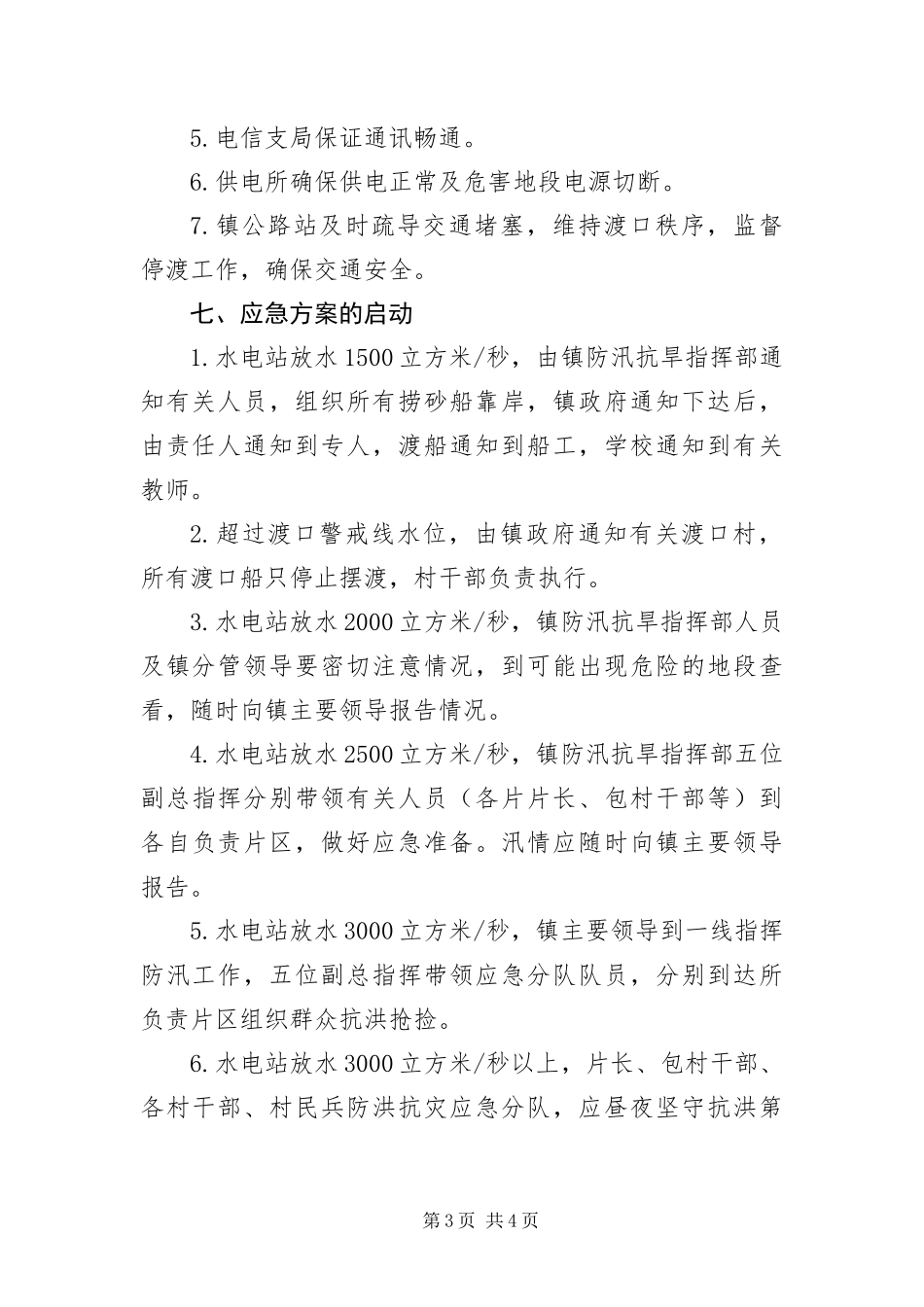 2024年乡镇防汛抗旱应急预案_第3页