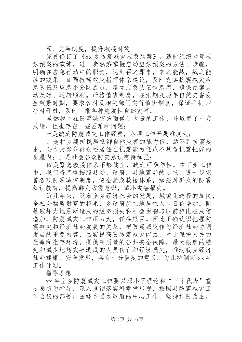 2024年乡镇防震减灾工作总结及工作计划_第3页