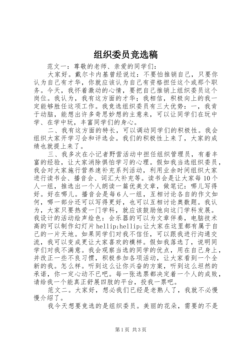 2024年组织委员竞选稿_第1页