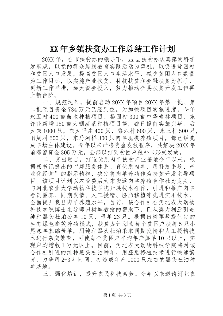 2024年乡镇扶贫办工作总结工作计划_第1页