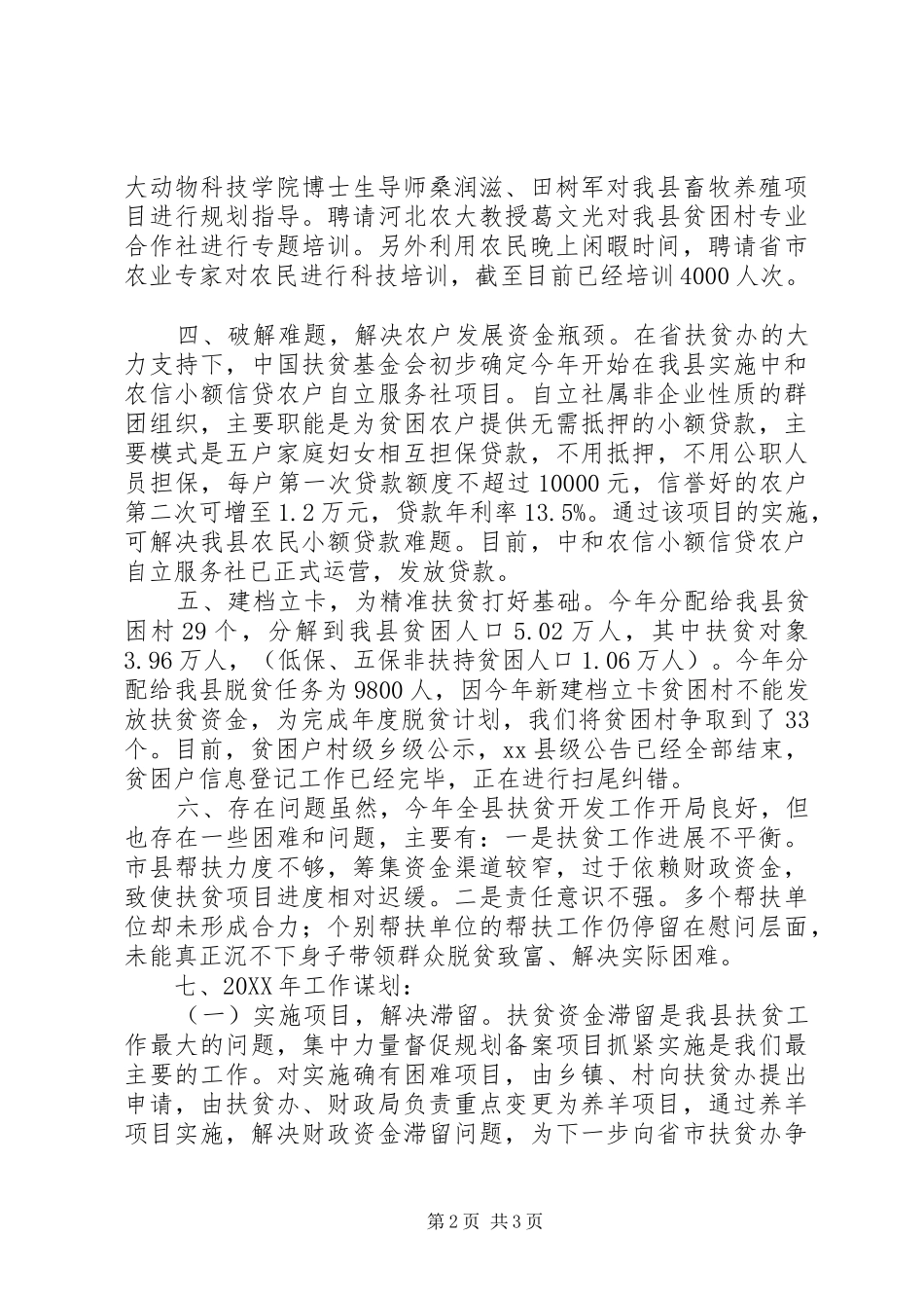2024年乡镇扶贫办工作总结工作计划_第2页