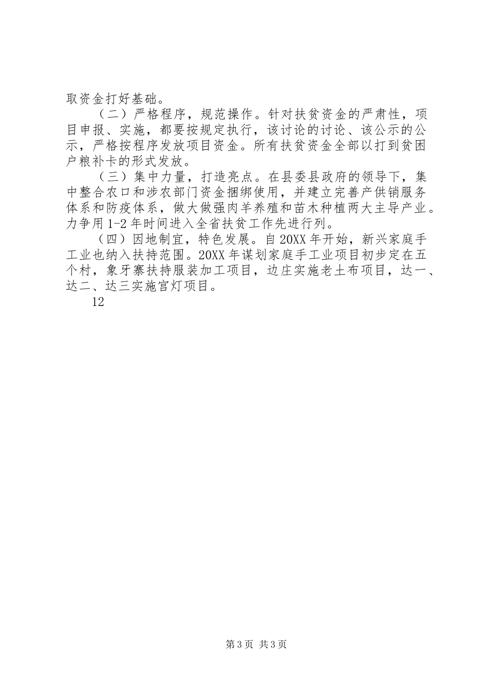 2024年乡镇扶贫办工作总结工作计划_第3页