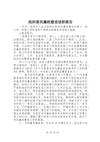 2024年组织委员廉政建设述职报告