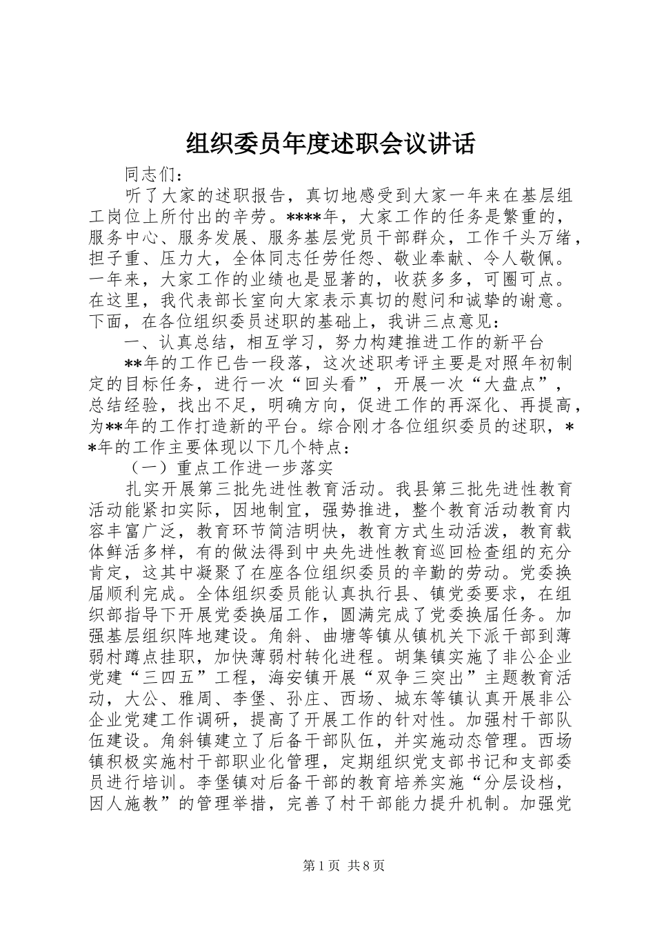 2024年组织委员年度述职会议致辞_第1页