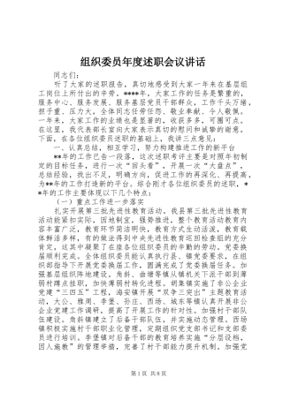 2024年组织委员年度述职会议致辞