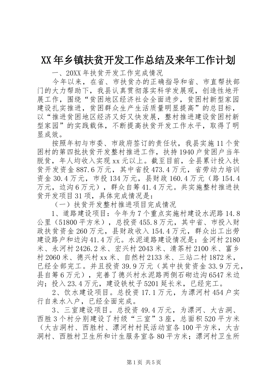 2024年乡镇扶贫开发工作总结及来年工作计划_第1页