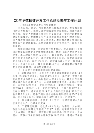 2024年乡镇扶贫开发工作总结及来年工作计划