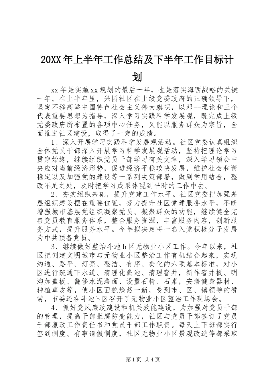 2024年上半年工作总结及下半年工作目标计划_第1页