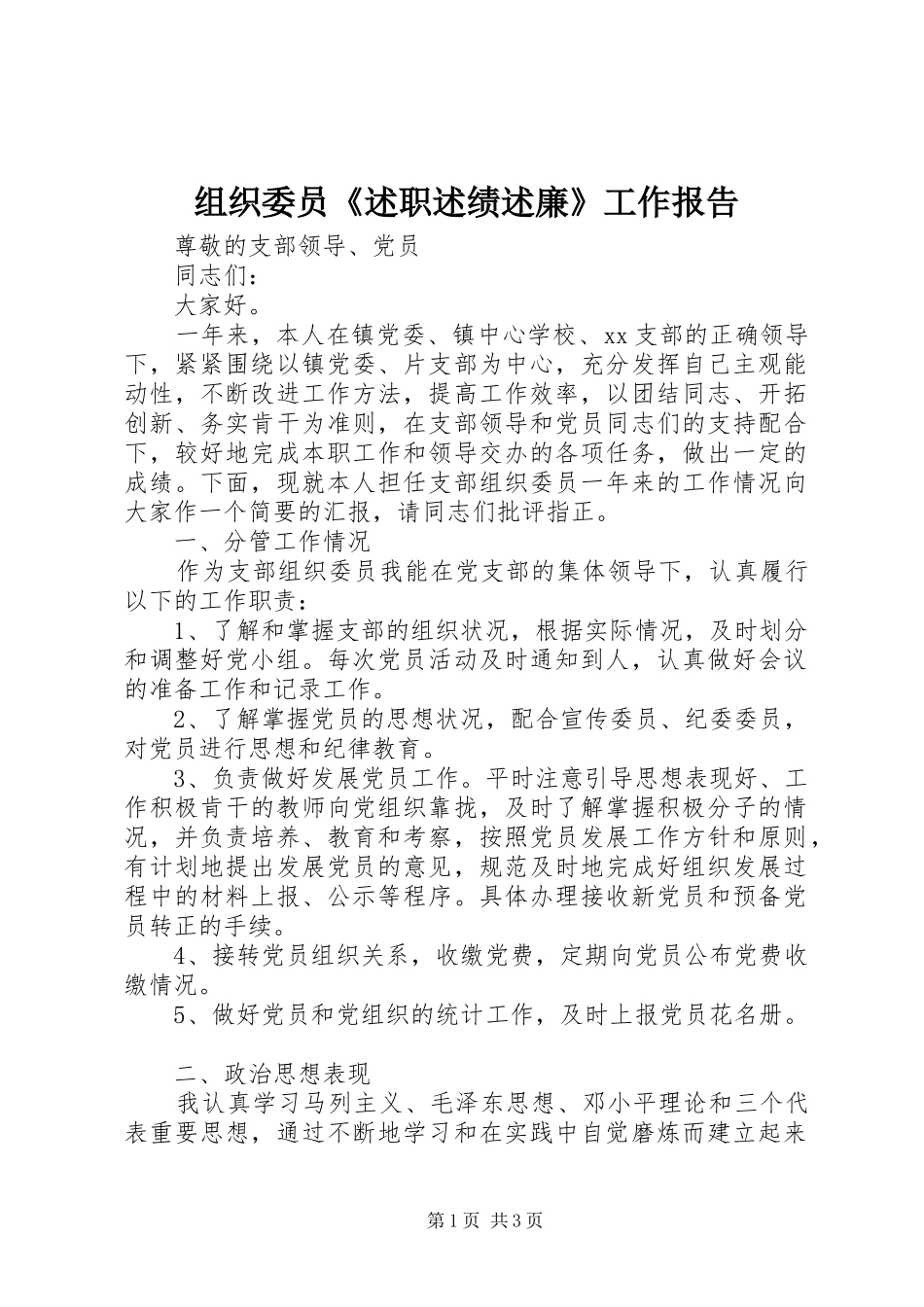 2024年组织委员述职述绩述廉工作报告_第1页