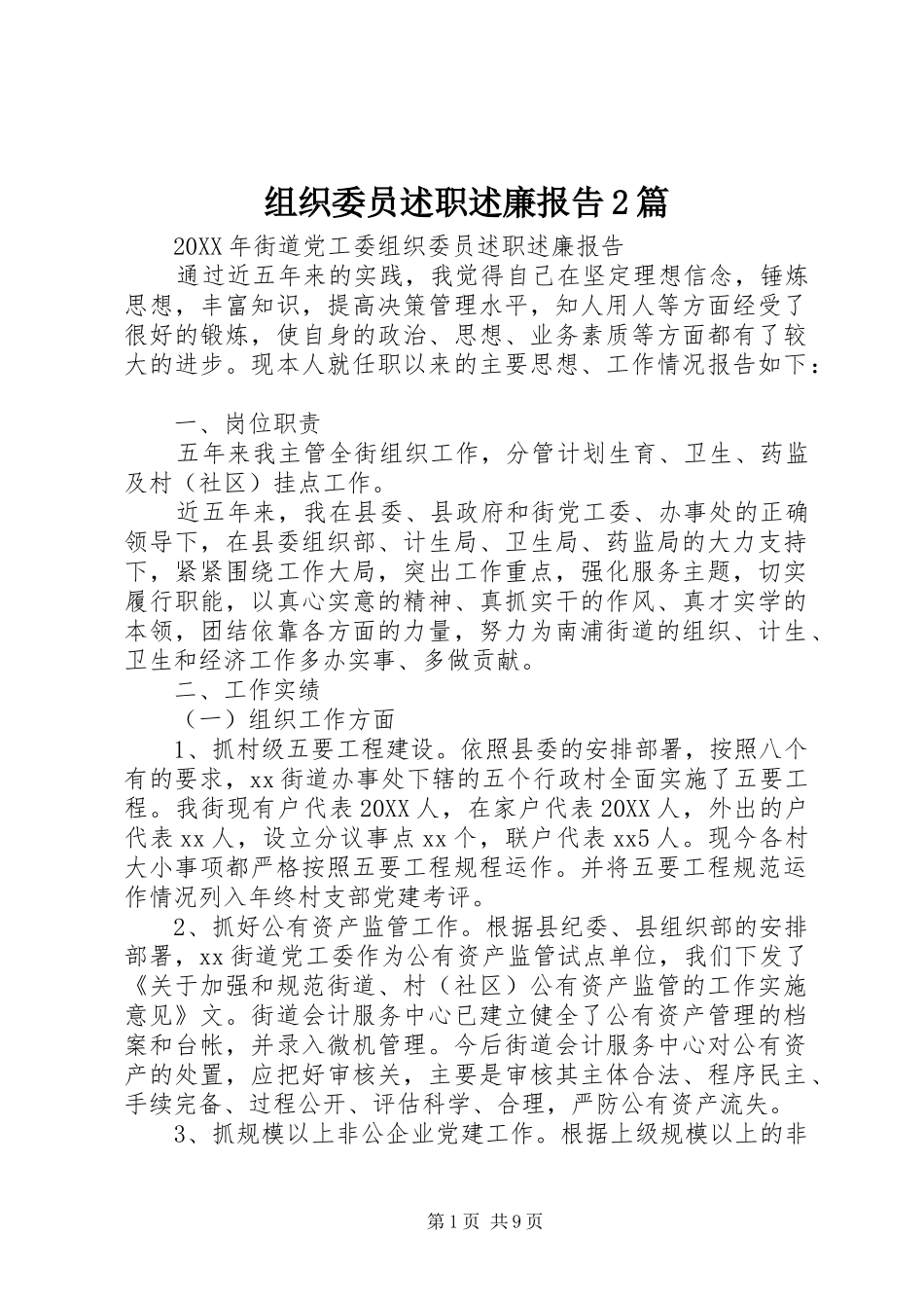 2024年组织委员述职述廉报告篇_第1页