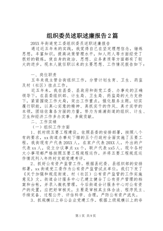 2024年组织委员述职述廉报告篇