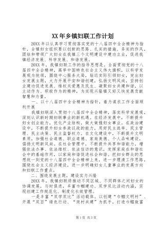 2024年乡镇妇联工作计划