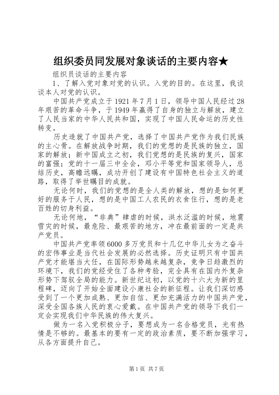 2024年组织委员同发展对象谈话的主要内容_第1页