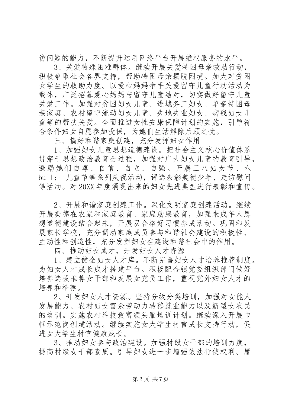 2024年乡镇妇联工作计划范文大全_第2页