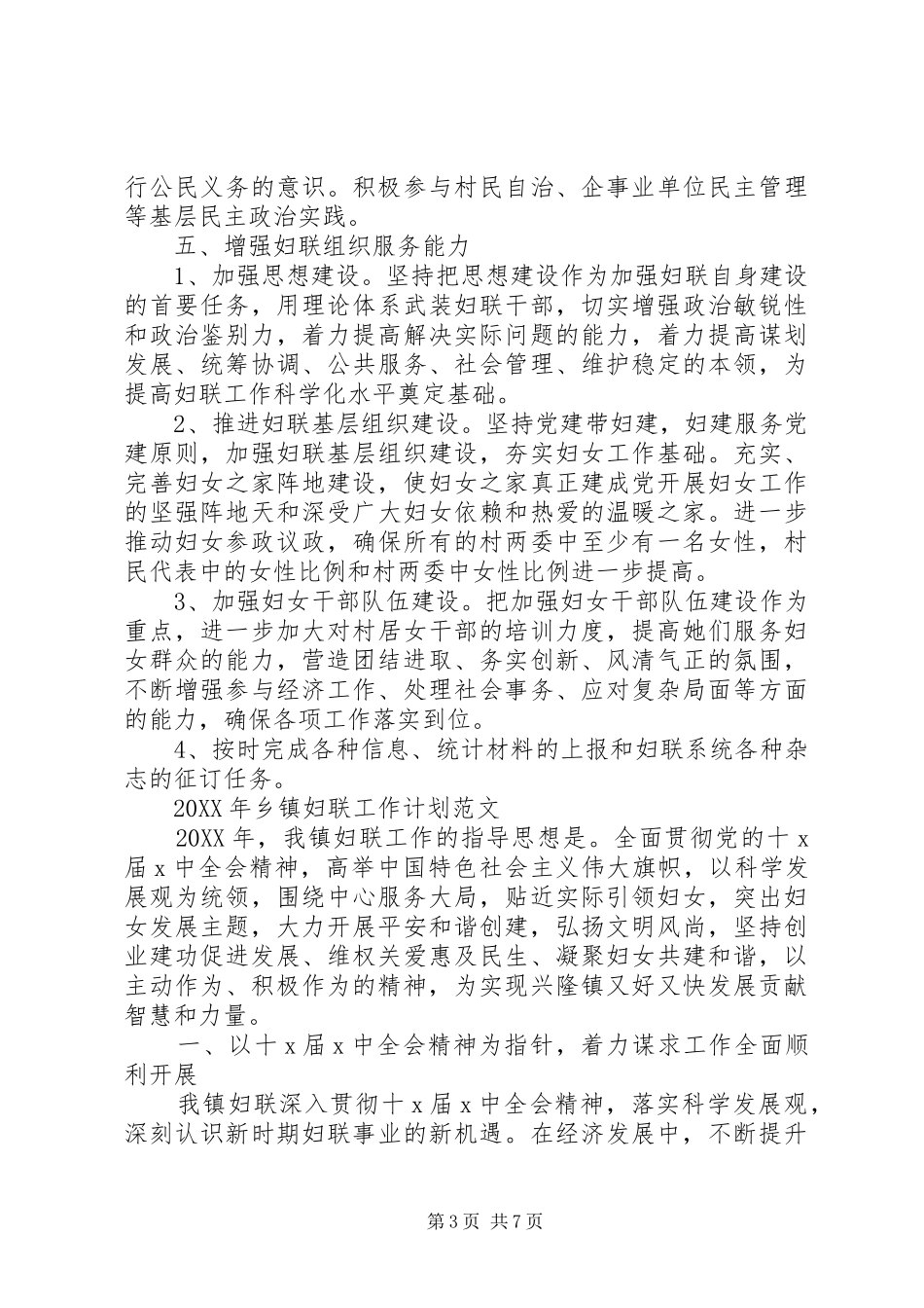 2024年乡镇妇联工作计划范文大全_第3页