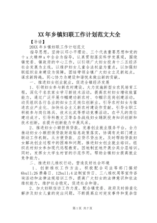 2024年乡镇妇联工作计划范文大全